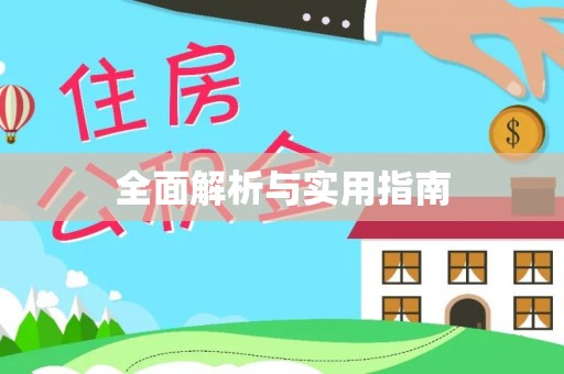 浦江全面解析与实用指南