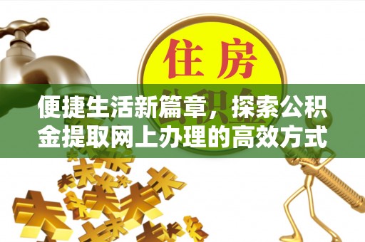浦江便捷生活新篇章，探索公积金提取网上办理的高效方式