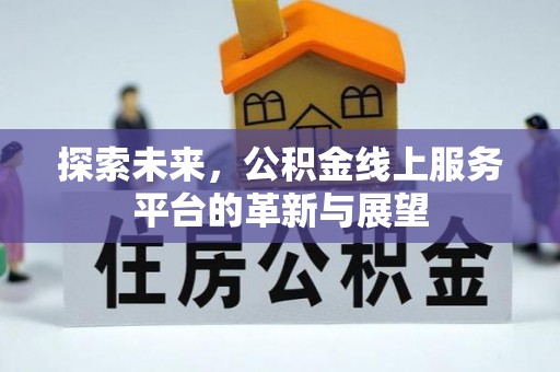 浦江探索未来，公积金线上服务平台的革新与展望