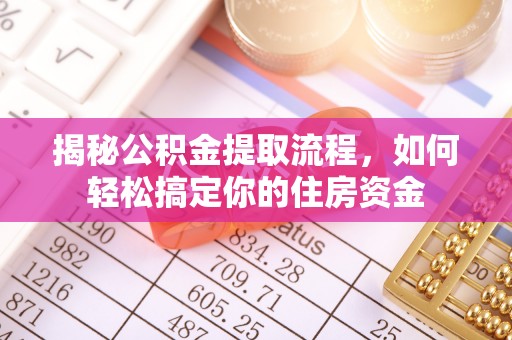 浦江揭秘公积金提取流程，如何轻松搞定你的住房资金