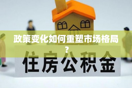 浦江政策变化如何重塑市场格局？
