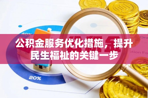 浦江公积金服务优化措施，提升民生福祉的关键一步