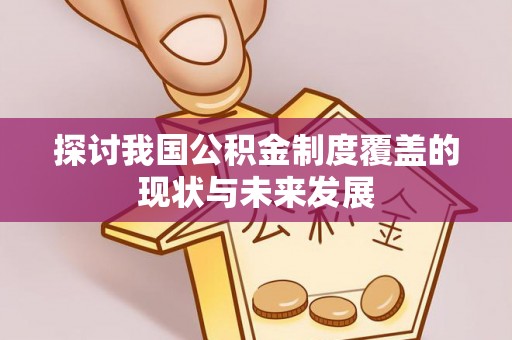 浦江探讨我国公积金制度覆盖的现状与未来发展