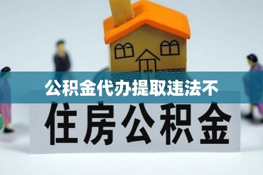 浦江公积金代办提取违法不