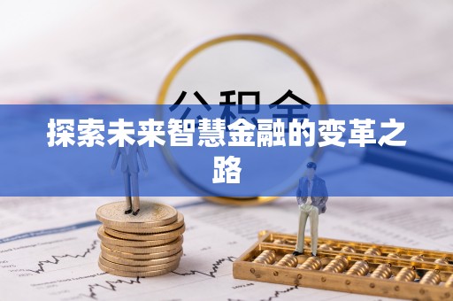浦江探索未来智慧金融的变革之路