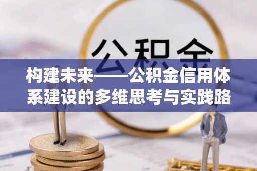 浦江构建未来——公积金信用体系建设的多维思考与实践路径
