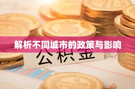 浦江解析不同城市的政策与影响