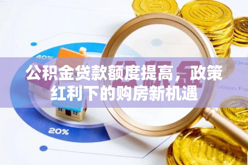浦江公积金贷款额度提高，政策红利下的购房新机遇