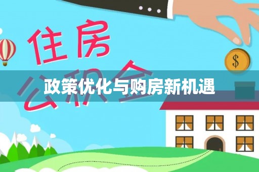 浦江政策优化与购房新机遇