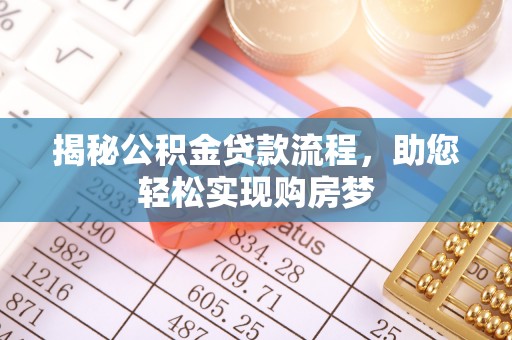 浦江揭秘公积金贷款流程，助您轻松实现购房梦