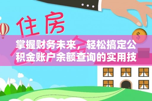 浦江掌握财务未来，轻松搞定公积金账户余额查询的实用技巧