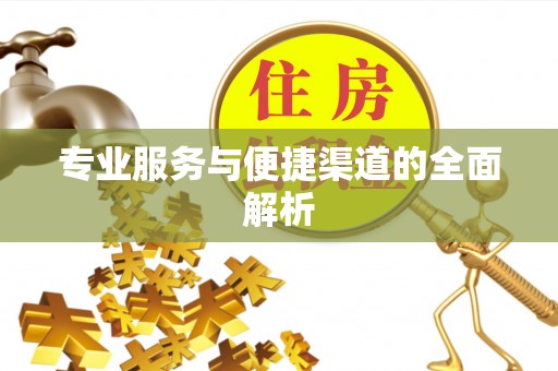 浦江专业服务与便捷渠道的全面解析
