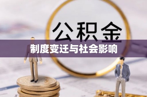 浦江制度变迁与社会影响