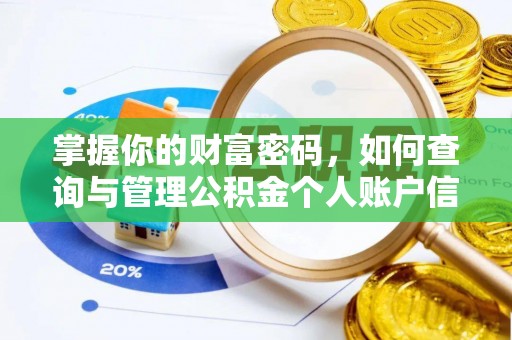 浦江掌握你的财富密码，如何查询与管理公积金个人账户信息