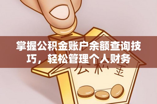 浦江掌握公积金账户余额查询技巧，轻松管理个人财务