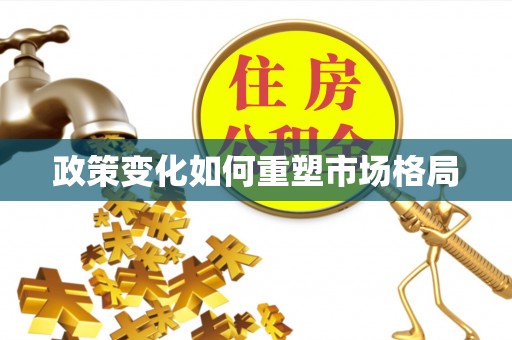 浦江政策变化如何重塑市场格局