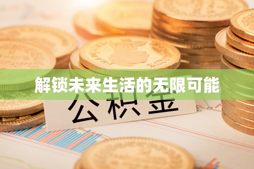 浦江解锁未来生活的无限可能