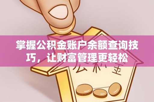 浦江掌握公积金账户余额查询技巧，让财富管理更轻松
