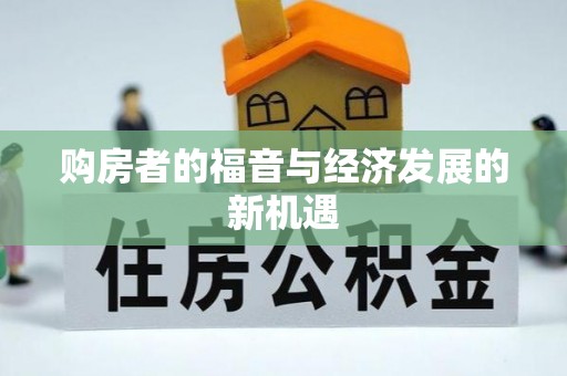 浦江购房者的福音与经济发展的新机遇
