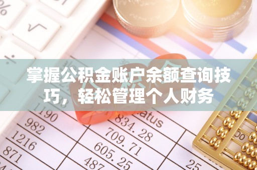 浦江掌握公积金账户余额查询技巧，轻松管理个人财务
