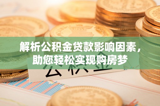浦江解析公积金贷款影响因素，助您轻松实现购房梦