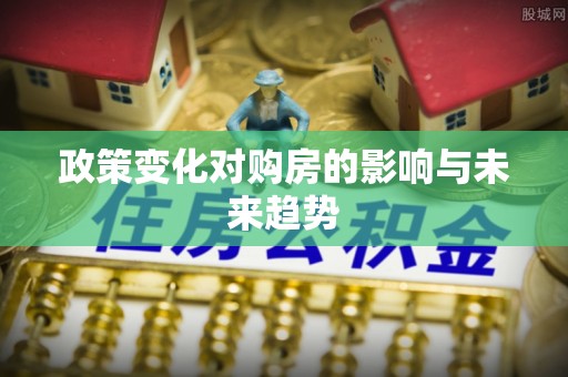浦江政策变化对购房的影响与未来趋势