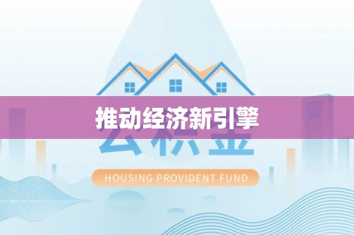 浦江推动经济新引擎