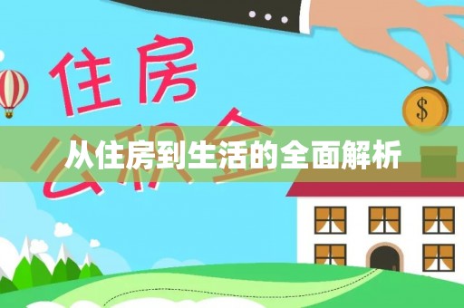 浦江从住房到生活的全面解析