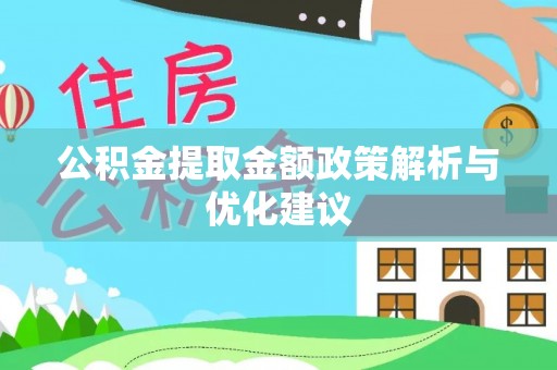 浦江公积金提取金额政策解析与优化建议