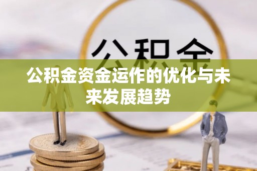 浦江公积金资金运作的优化与未来发展趋势