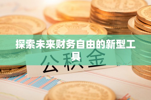 浦江探索未来财务自由的新型工具