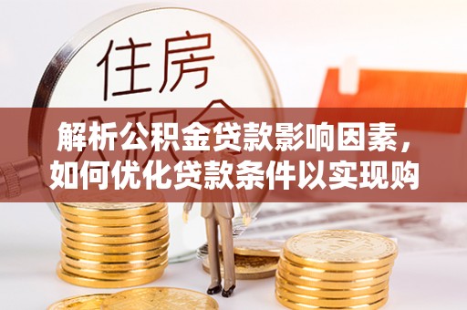 浦江解析公积金贷款影响因素，如何优化贷款条件以实现购房梦想