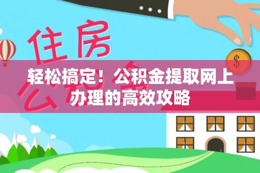 浦江轻松搞定！公积金提取网上办理的高效攻略