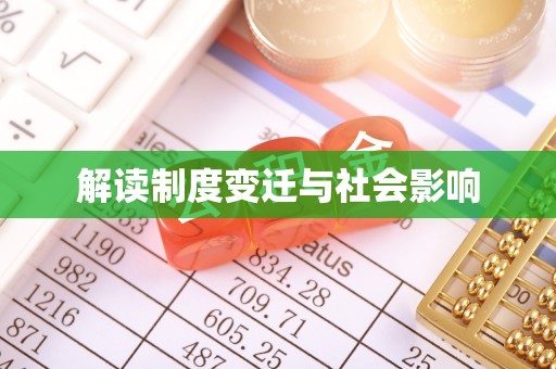 浦江解读制度变迁与社会影响
