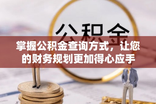 浦江掌握公积金查询方式，让您的财务规划更加得心应手