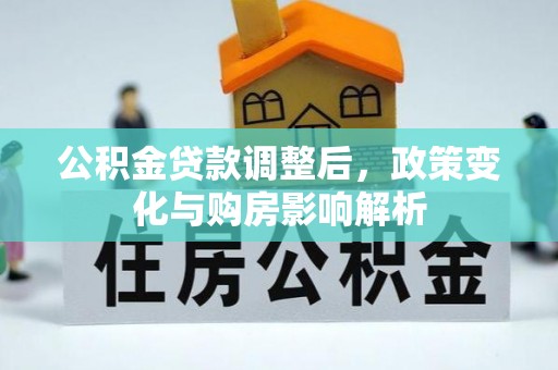 浦江公积金贷款调整后，政策变化与购房影响解析