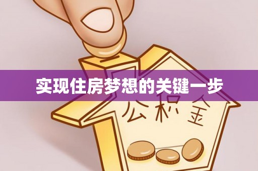浦江实现住房梦想的关键一步