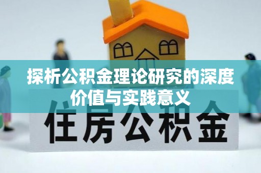 浦江探析公积金理论研究的深度价值与实践意义