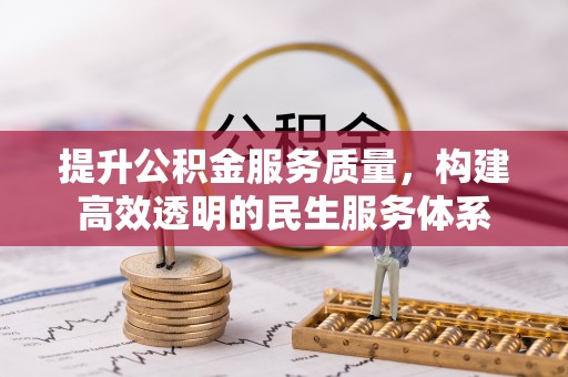 浦江提升公积金服务质量，构建高效透明的民生服务体系