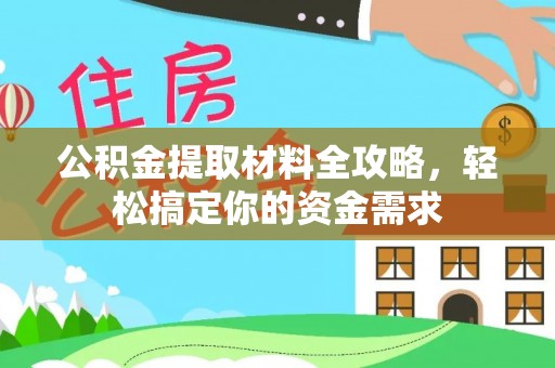 浦江公积金提取材料全攻略，轻松搞定你的资金需求