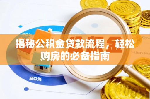 浦江揭秘公积金贷款流程，轻松购房的必备指南