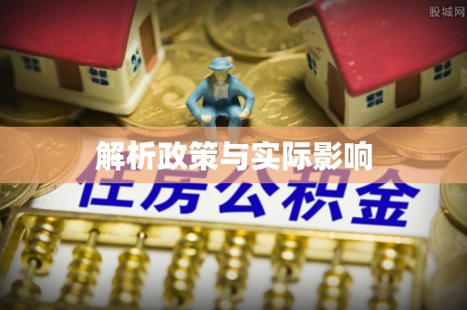 浦江解析政策与实际影响
