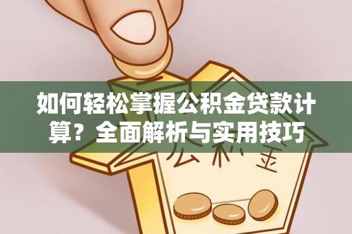 浦江如何轻松掌握公积金贷款计算？全面解析与实用技巧