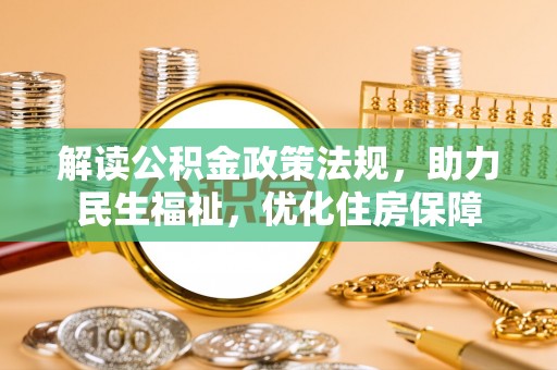 浦江解读公积金政策法规，助力民生福祉，优化住房保障