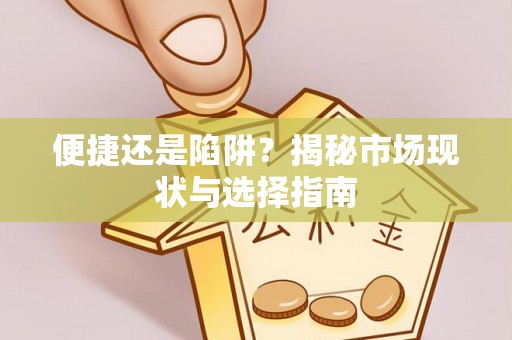 浦江便捷还是陷阱？揭秘市场现状与选择指南