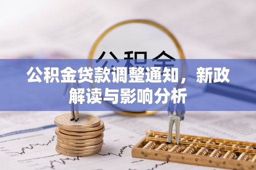 浦江公积金贷款调整通知，新政解读与影响分析
