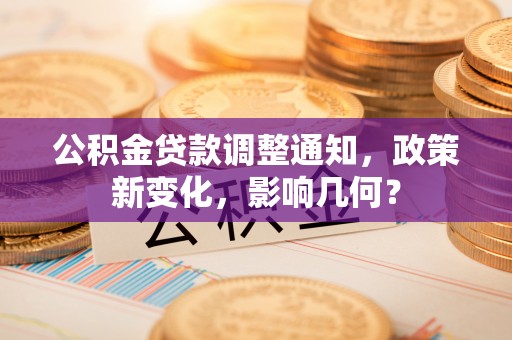 浦江公积金贷款调整通知，政策新变化，影响几何？