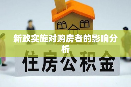 浦江新政实施对购房者的影响分析
