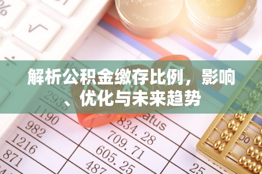 浦江解析公积金缴存比例，影响、优化与未来趋势