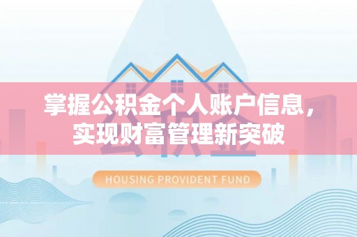 浦江掌握公积金个人账户信息，实现财富管理新突破